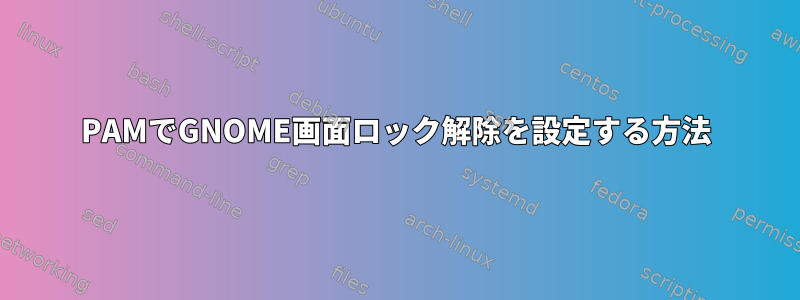 PAMでGNOME画面ロック解除を設定する方法