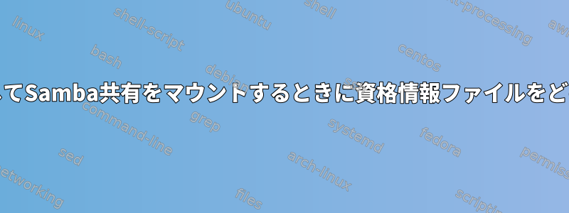 mountコマンドを使用してSamba共有をマウントするときに資格情報ファイルをどのように使用しますか？