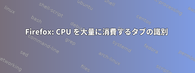 Firefox: CPU を大量に消費するタブの識別