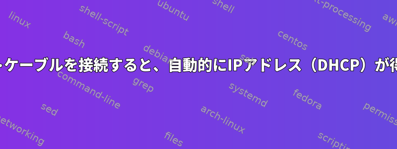 イーサネットケーブルを接続すると、自動的にIPアドレス（DHCP）が得られます。