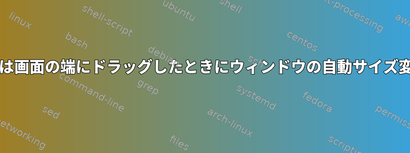 上部および/または画面の端にドラッグしたときにウィンドウの自動サイズ変更を無効にする