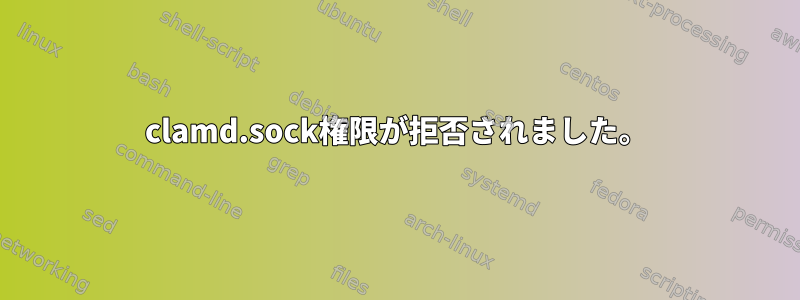 clamd.sock権限が拒否されました。