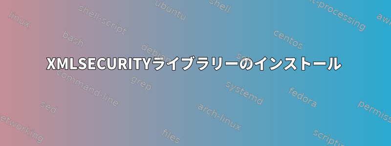 XMLSECURITYライブラリーのインストール