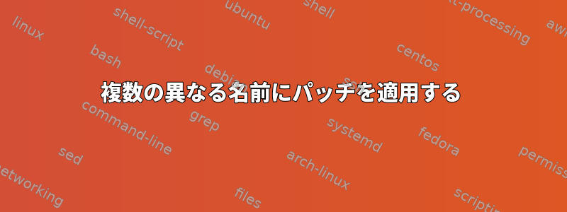 複数の異なる名前にパッチを適用する