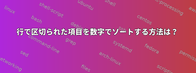 1行で区切られた項目を数字でソートする方法は？