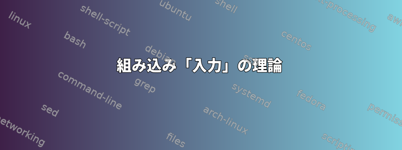 組み込み「入力」の理論