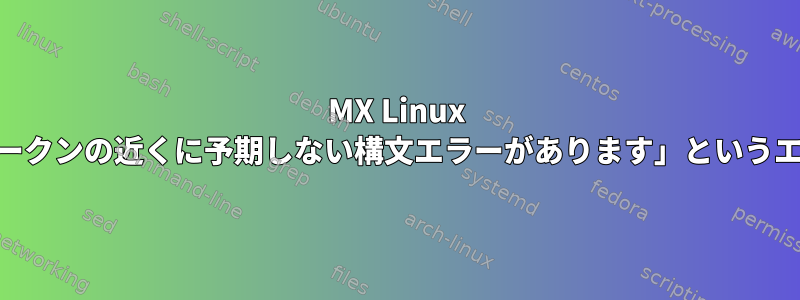 MX Linux 19：Clonezillaが「&lt;トークンの近くに予期しない構文エラーがあります」というエラーが原因で失敗します。