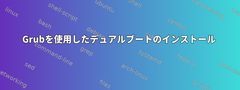 Grubを使用したデュアルブートのインストール