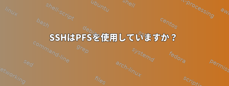 SSHはPFSを使用していますか？