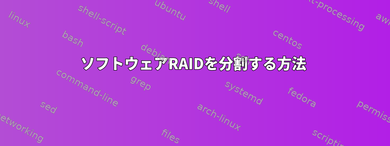 ソフトウェアRAIDを分割する方法