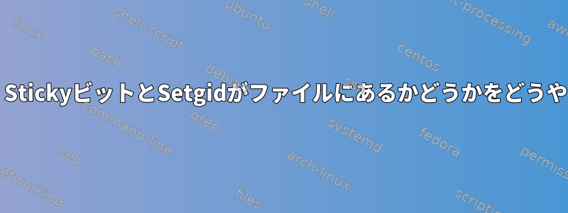 bashスクリプトを使用して、StickyビットとSetgidがファイルにあるかどうかをどうやって知ることができますか？