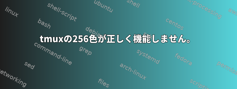 tmuxの256色が正しく機能しません。