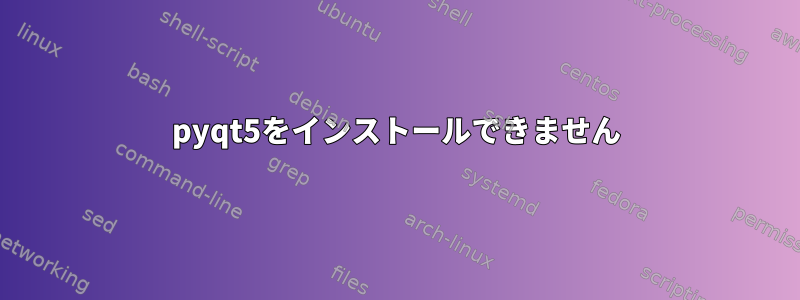 pyqt5をインストールできません