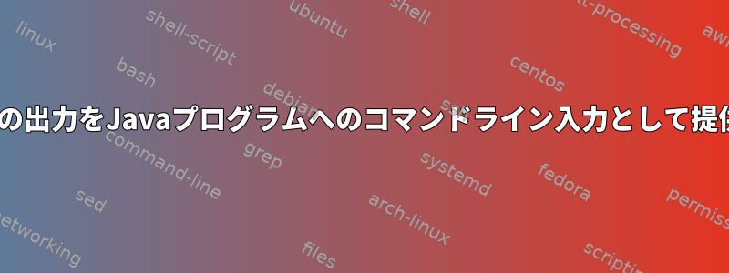 Cプログラムの出力をJavaプログラムへのコマンドライン入力として提供しますか？