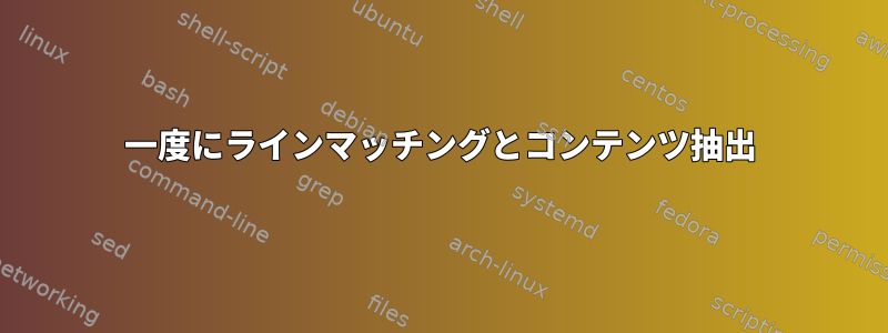 一度にラインマッチングとコンテンツ抽出