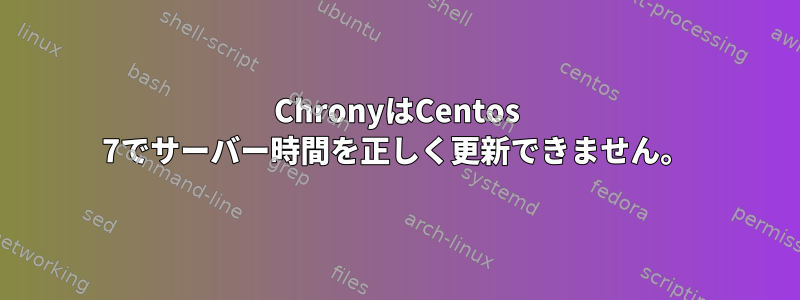 ChronyはCentos 7でサーバー時間を正しく更新できません。