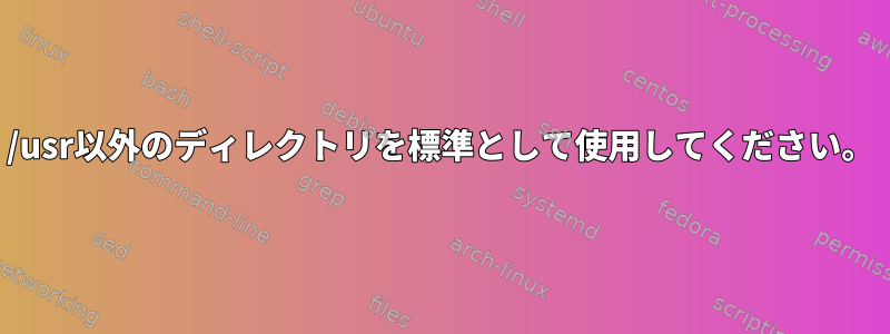 /usr以外のディレクトリを標準として使用してください。