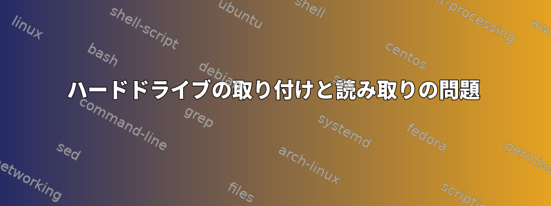 ハードドライブの取り付けと読み取りの問題