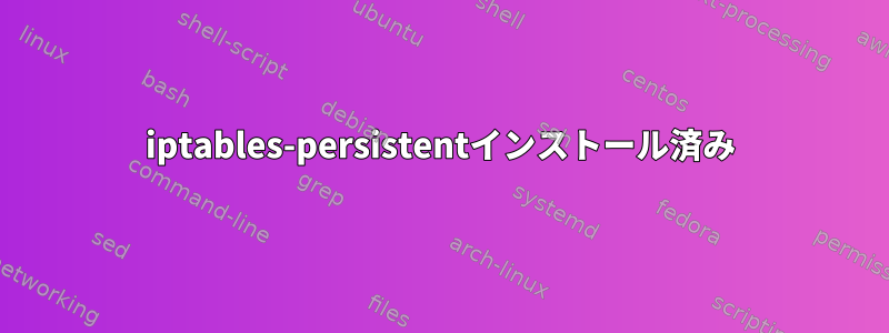 iptables-persistentインストール済み