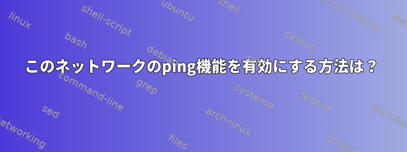 このネットワークのping機能を有効にする方法は？