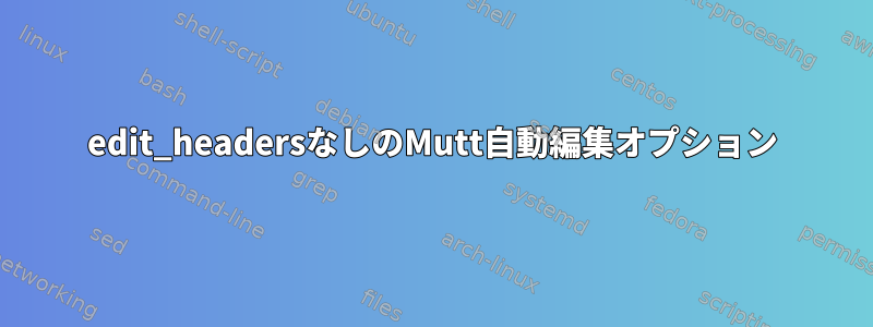 edit_headersなしのMutt自動編集オプション