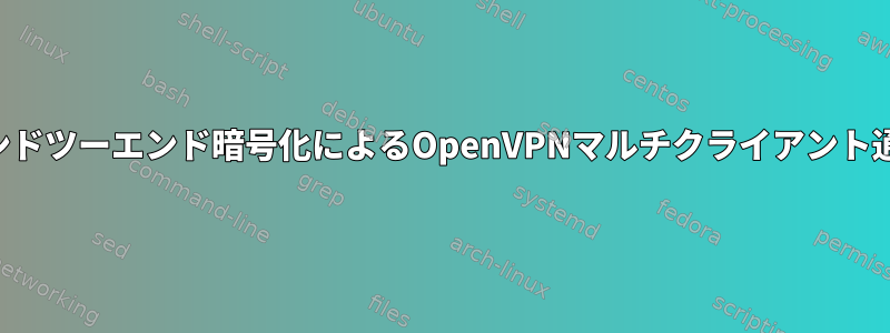 エンドツーエンド暗号化によるOpenVPNマルチクライアント通信