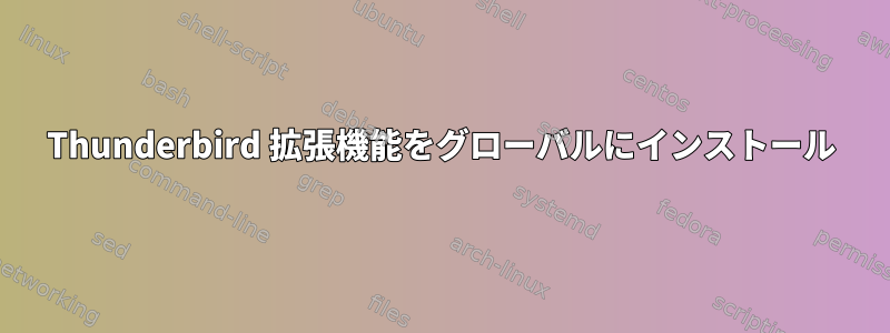 Thunderbird 拡張機能をグローバルにインストール