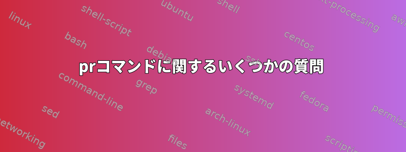 prコマンドに関するいくつかの質問