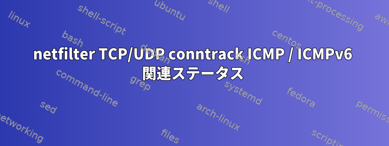 netfilter TCP/UDP conntrack ICMP / ICMPv6 関連ステータス