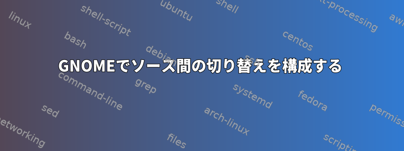 GNOMEでソース間の切り替えを構成する