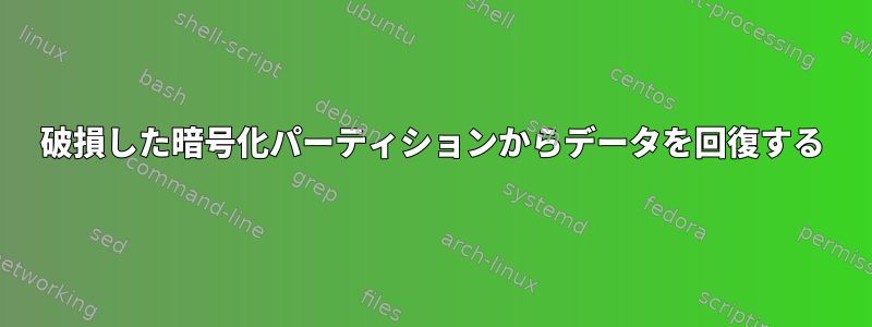 破損した暗号化パーティションからデータを回復する