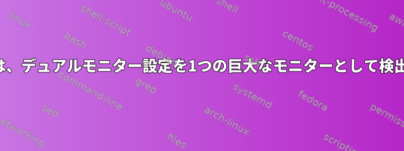 ゲームでは、デュアルモニター設定を1つの巨大なモニターとして検出します。