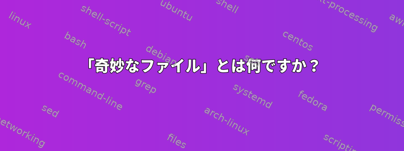 「奇妙なファイル」とは何ですか？