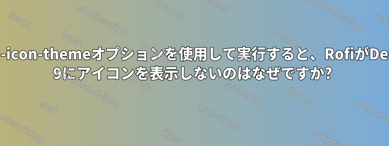 drun-icon-themeオプションを使用して実行すると、RofiがDebian 9にアイコンを表示しないのはなぜですか?