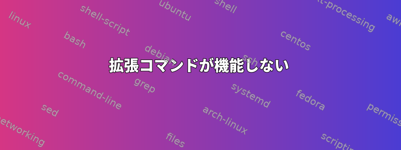 拡張コマンドが機能しない