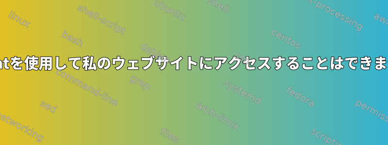 Tomcatを使用して私のウェブサイトにアクセスすることはできません。