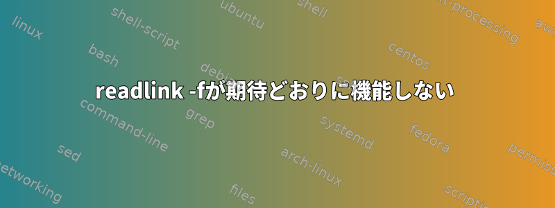 readlink -fが期待どおりに機能しない