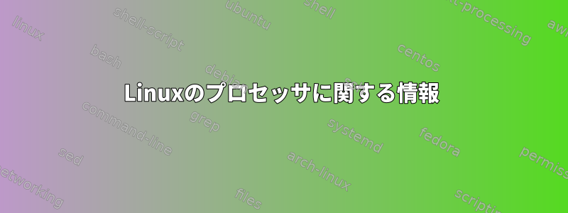 Linuxのプロセッサに関する情報