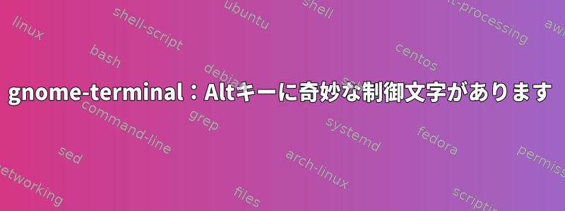 gnome-terminal：Altキーに奇妙な制御文字があります