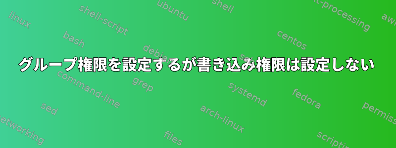 グループ権限を設定するが書き込み権限は設定しない