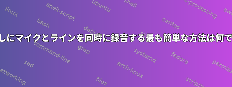 痛みなしにマイクとラインを同時に録音する最も簡単な方法は何ですか？