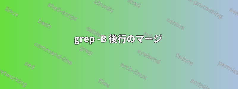 grep -B 後行のマージ