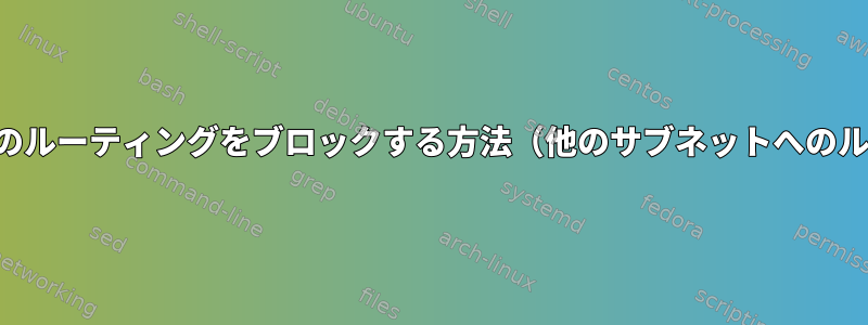 特定のサブネット間のルーティングをブロックする方法（他のサブネットへのルーティングは許可）