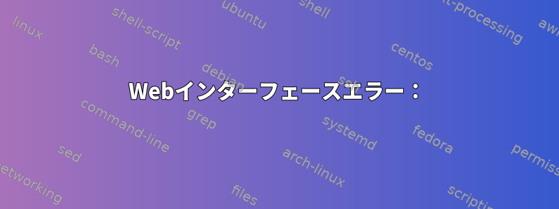 Webインターフェースエラー：