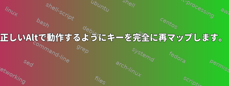 正しいAltで動作するようにキーを完全に再マップします。