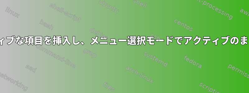 Zsh：アクティブな項目を挿入し、メニュー選択モードでアクティブのままにします。