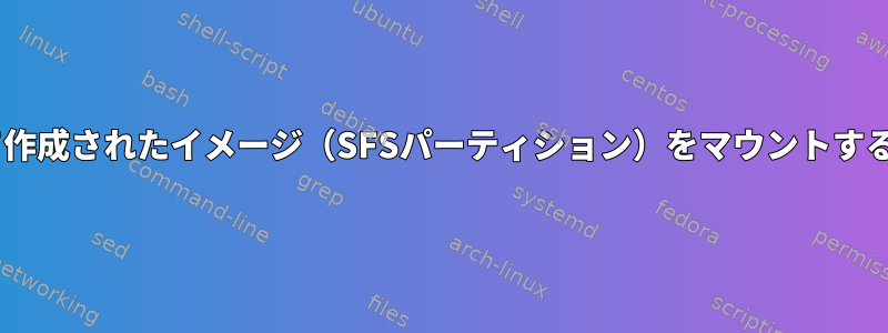 ddrescueを使用して作成されたイメージ（SFSパーティション）をマウントすることはできません。