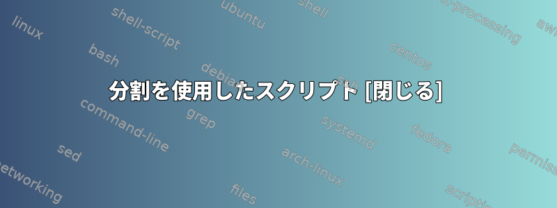 分割を使用したスクリプト [閉じる]