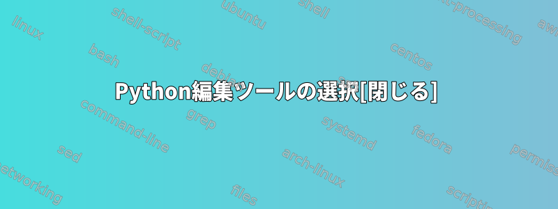 Python編集ツールの選択[閉じる]