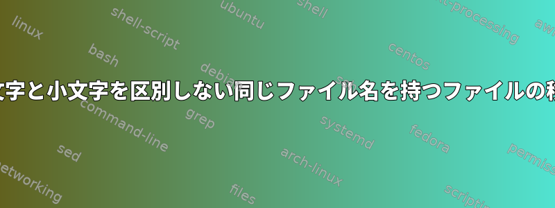 大文字と小文字を区別しない同じファイル名を持つファイルの移動